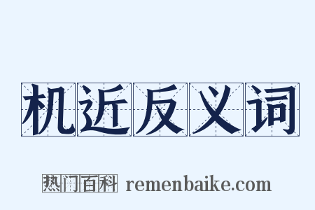 机近反义词是什么意思的图片